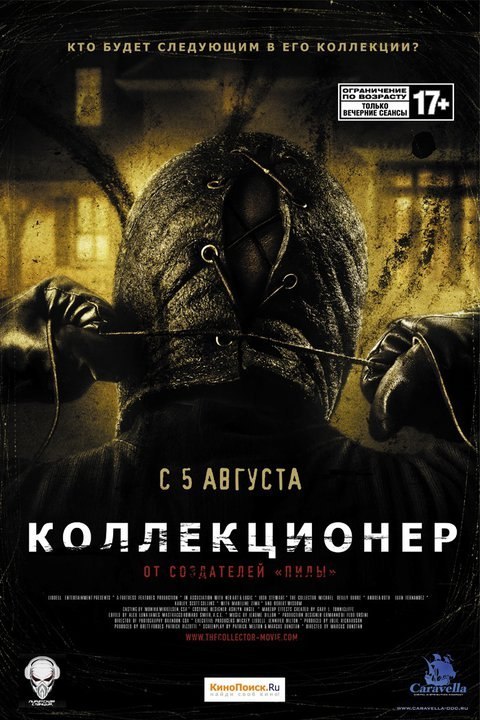 Кoллeкциoнep (2009)